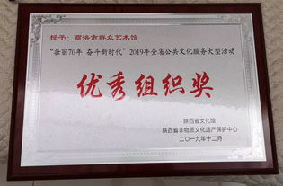 商洛市群眾藝術(shù)館榮膺殊榮 2019年全省公共文化服務(wù)大型活動(dòng)優(yōu)秀組織獎(jiǎng)
