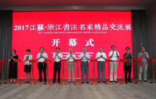 翰墨江南 丹青共賞——江蘇浙江書法名家精品交流展在省現(xiàn)代美術(shù)館隆重開幕